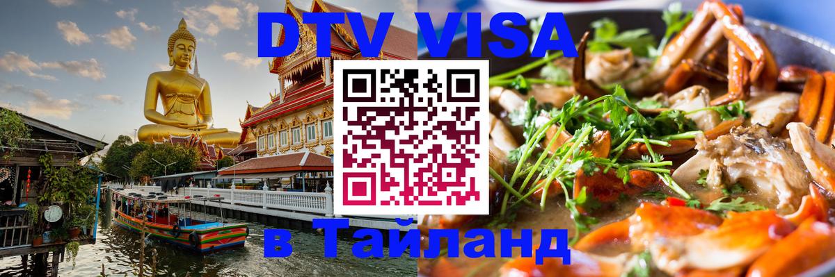 Стоимость и условия DTV визы — оформление в Таиланд под ключ - 21.11.2025 
