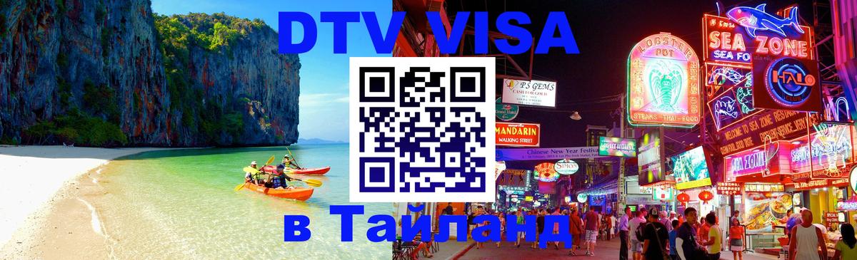 DTV (ДТВ) visa Таиланд Чавенг 