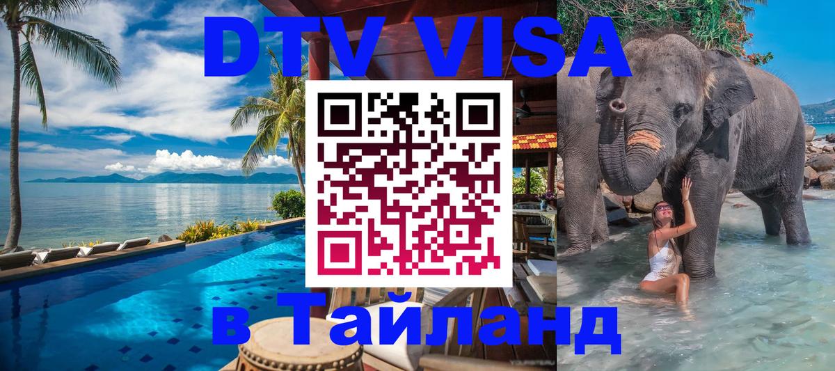 ДТВ VISA Тайланд для фрилансеров Чавенг 